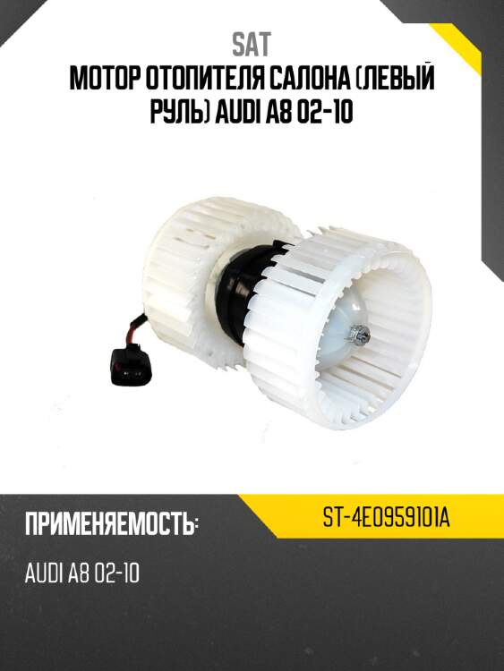 Мотор отопителя салона левый руль audi a8 02-10 sat st-4e0959101a