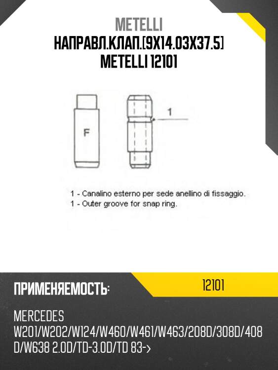 Направл.клап.[9x14.03x37.5] metelli 12101