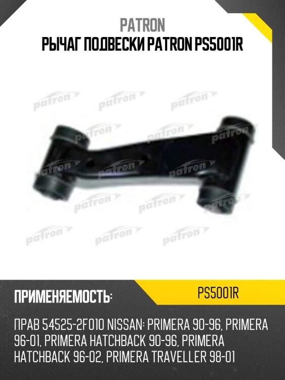 Рычаг подвески patron ps5001r