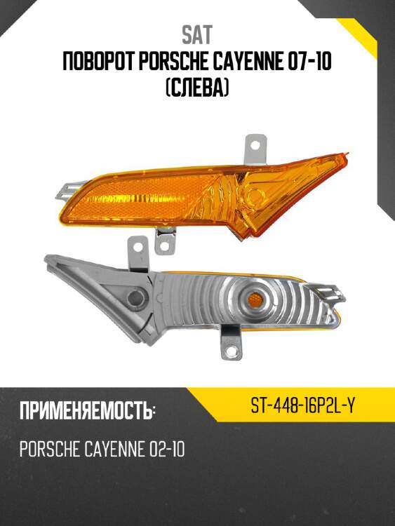Поворот porsche cayenne 07-10 слева sat st-448-16p2l-y