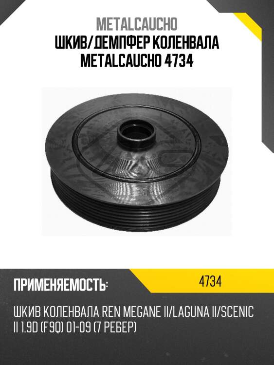 Шкив/демпфер коленвала metalcaucho 4734