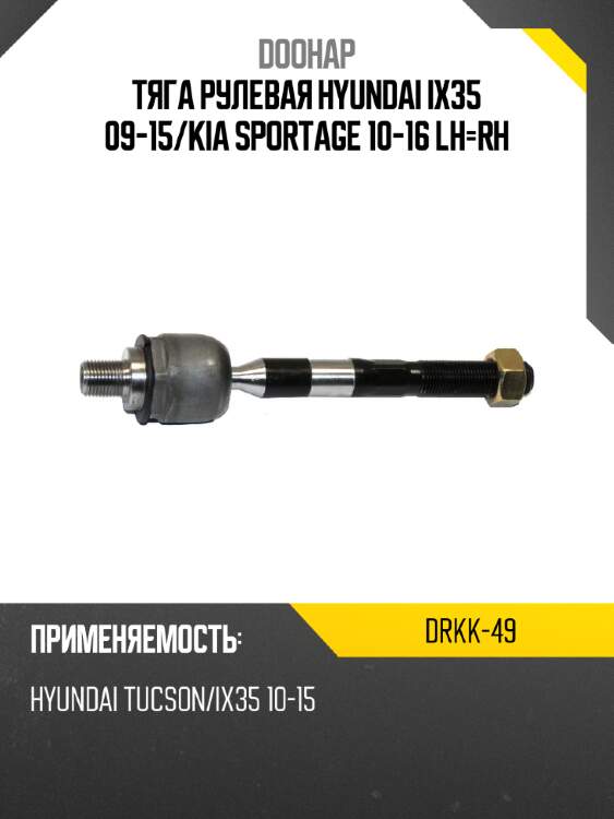 Тяга рулевая hyundai ix35 09-15 doohap drkk-49