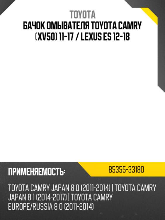 Бачок омывателя toyota camry xv50 11-17  toyota 85355-33180