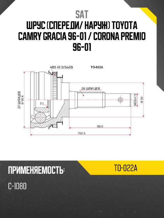 Шрус спереди sat to-022a