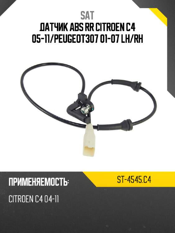 Датчик abs rr citroen c4 05-11 sat st-4545.c4