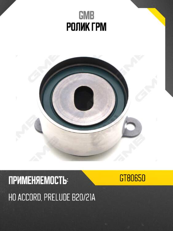 Ролик грм gmb gt80650