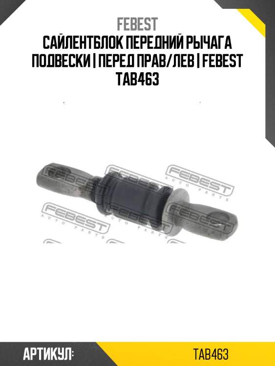 Сайлентблок передний рычага подвески | перед прав/лев | febest tab463