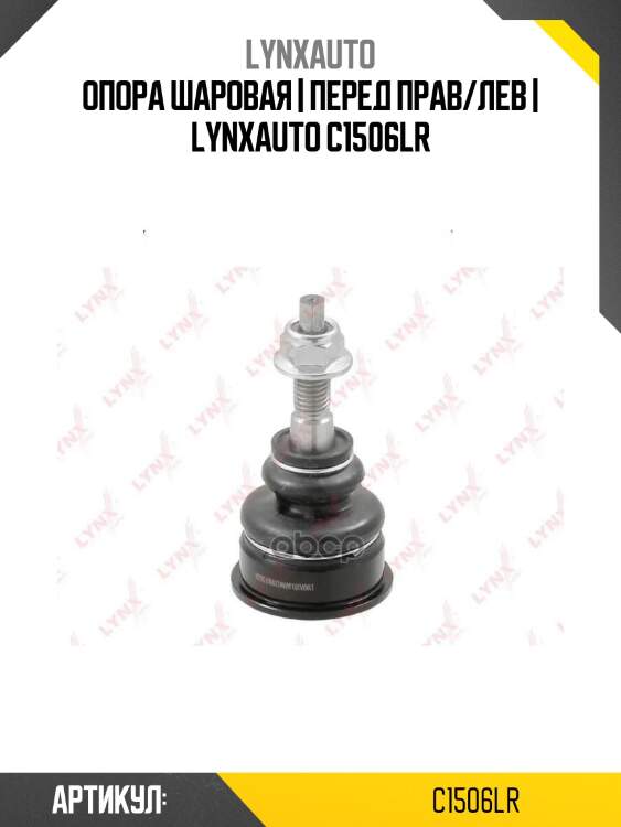 Опора шаровая | перед прав/лев | lynxauto c1506lr