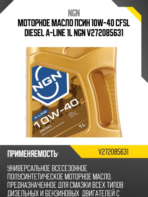 10w-40 diesel a-line cf/sl 1л (полусинт. мотор. масло) ngn v272085631