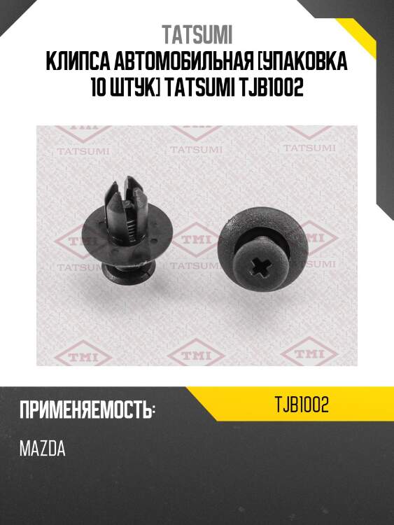 Клипса автомобильная [упаковка 10 штук] tatsumi tjb1002