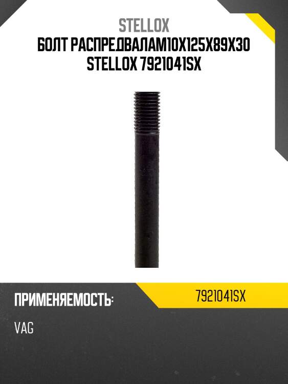 Болт распредвалаm10x125x89x30 stellox 7921041sx