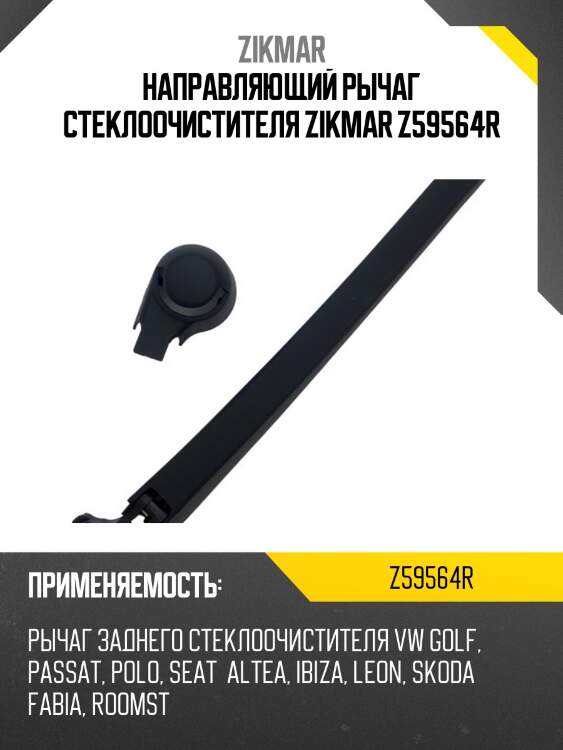 Направляющий рычаг стеклоочистителя zikmar z59564r