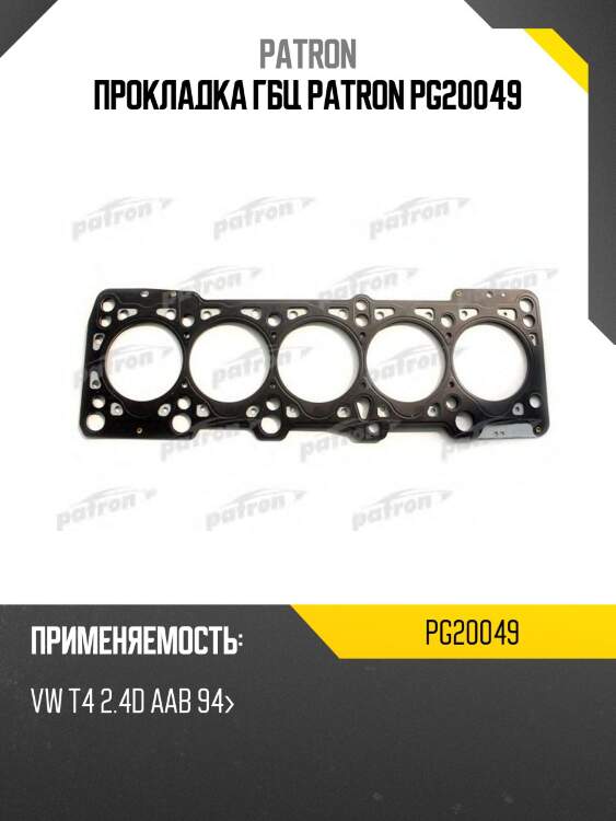 Прокладка гбц patron pg20049
