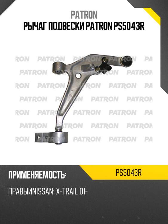 Рычаг подвески patron ps5043r