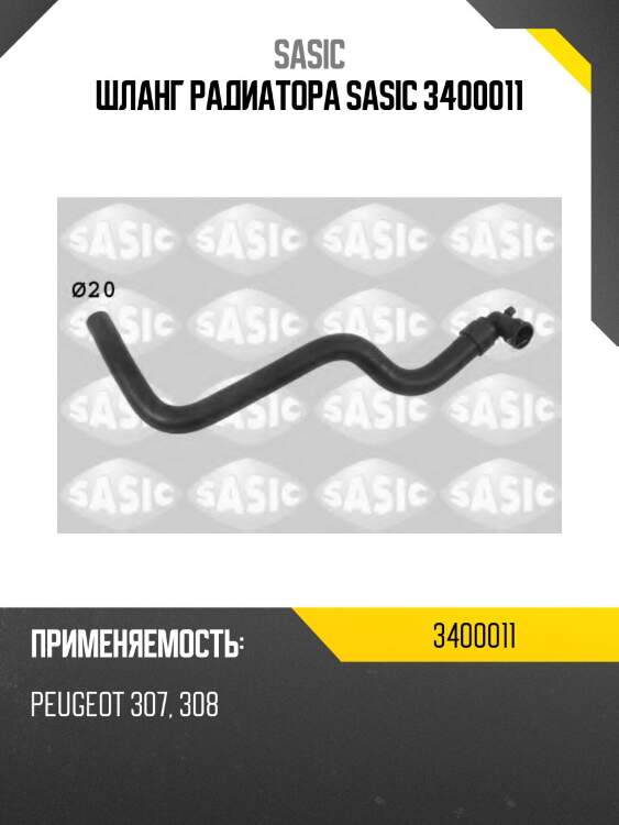 Шланг радиатора sasic 3400011