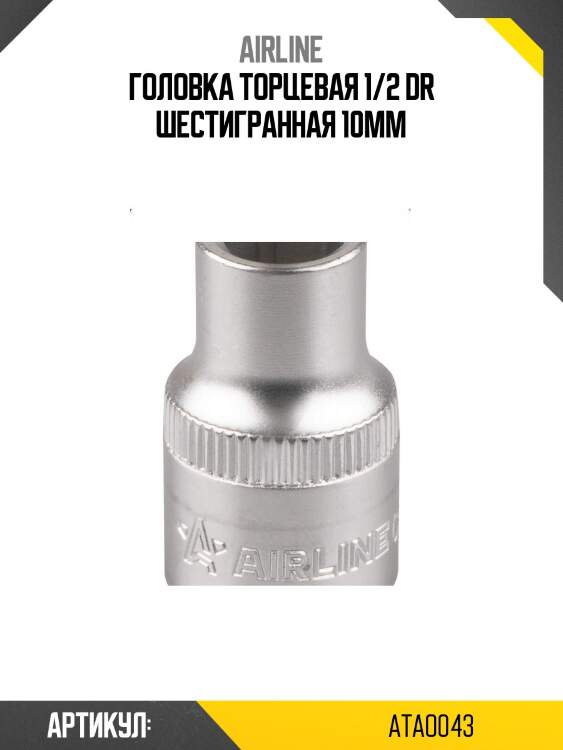 Головка торцевая 1/2 dr шестигранная 10мм