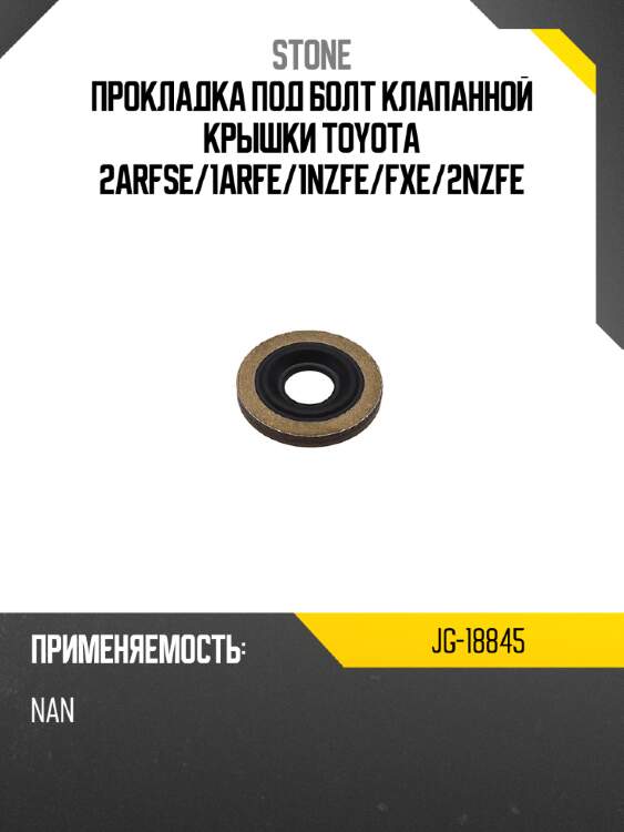 Прокладка под болт клапанной крышки toyota 2arfse stone jg-18845