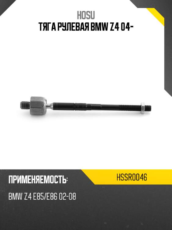 Тяга рулевая bmw z4 04- hosu hssr0046