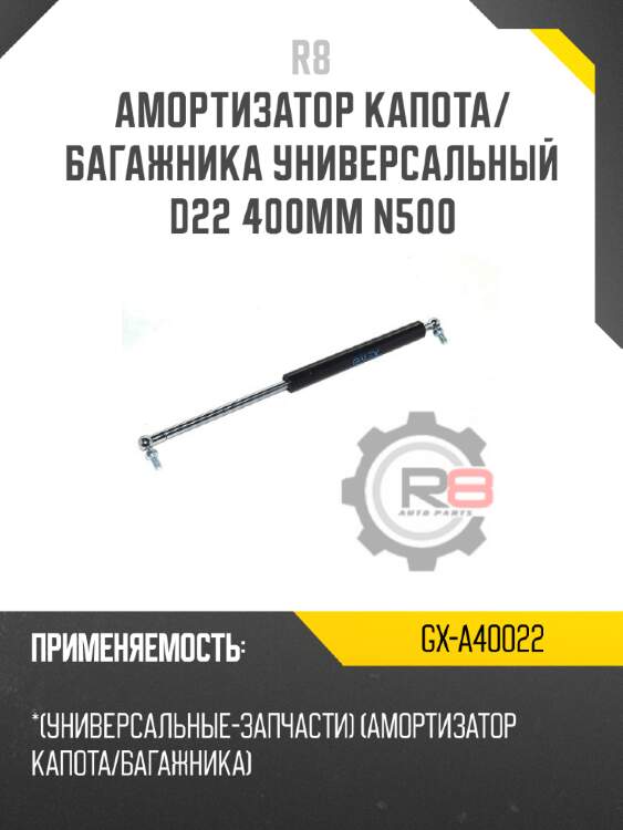 Амортизатор капота/багажника универсальный d22 400мм n500