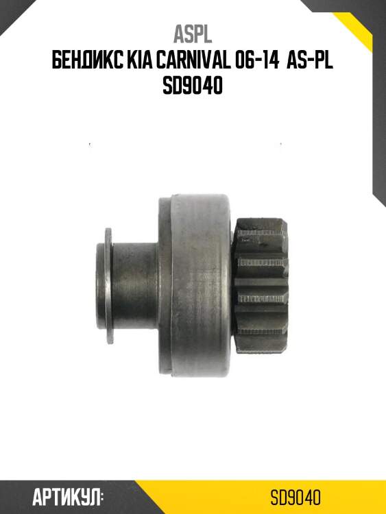 Бендикс kia carnival 06-14  as-pl sd9040
