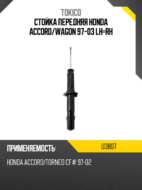 Стойка передняя honda accord tokico u3807