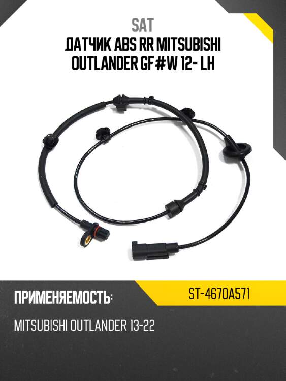 Датчик ABS RR MITSUBISHI OUTLANDER GF#W 12- LH SAT ST-4670A571