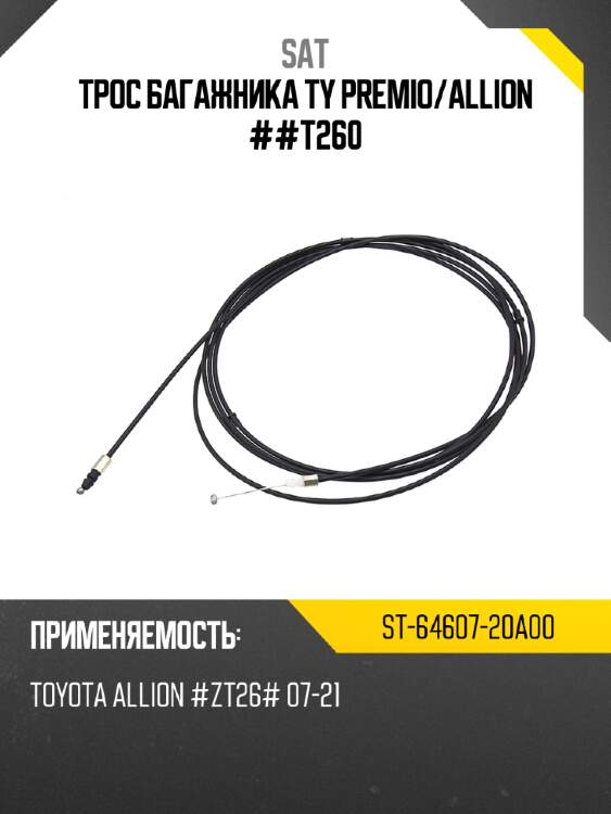Трос багажника ty premio sat st-64607-20a00