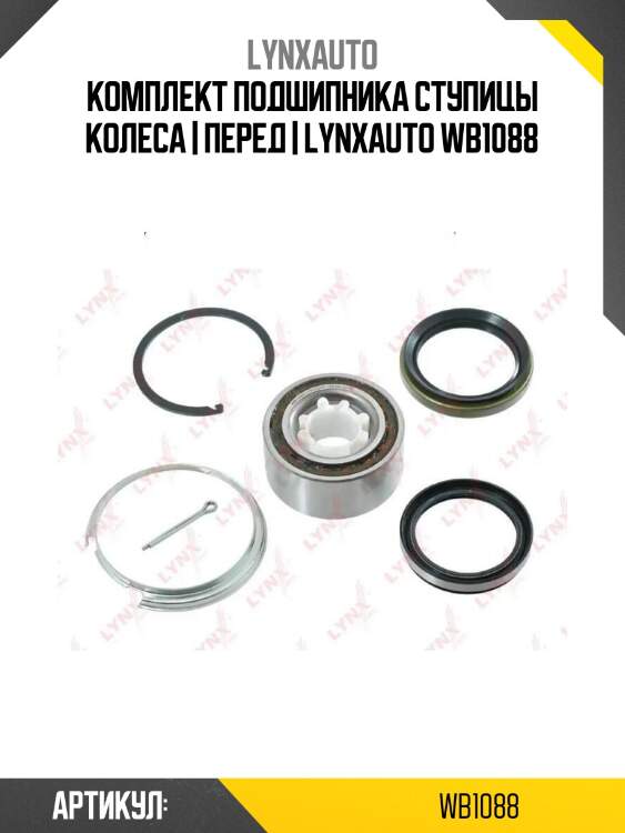 Комплект подшипника ступицы колеса | перед | lynxauto wb1088