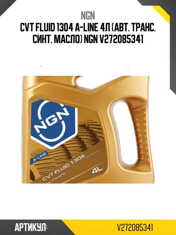 Cvt fluid 1304 a-line 4л (авт. транс. синт. масло) ngn v272085341