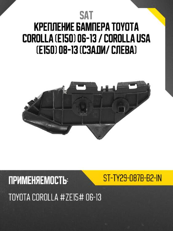 Крепление бампера toyota corolla e150 06-13  sat st-ty29-087b-b2-in