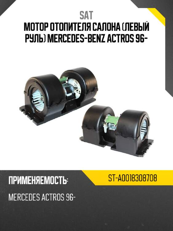 Мотор отопителя салона левый руль mercedes-benz actros 96- sat st-a0018308708