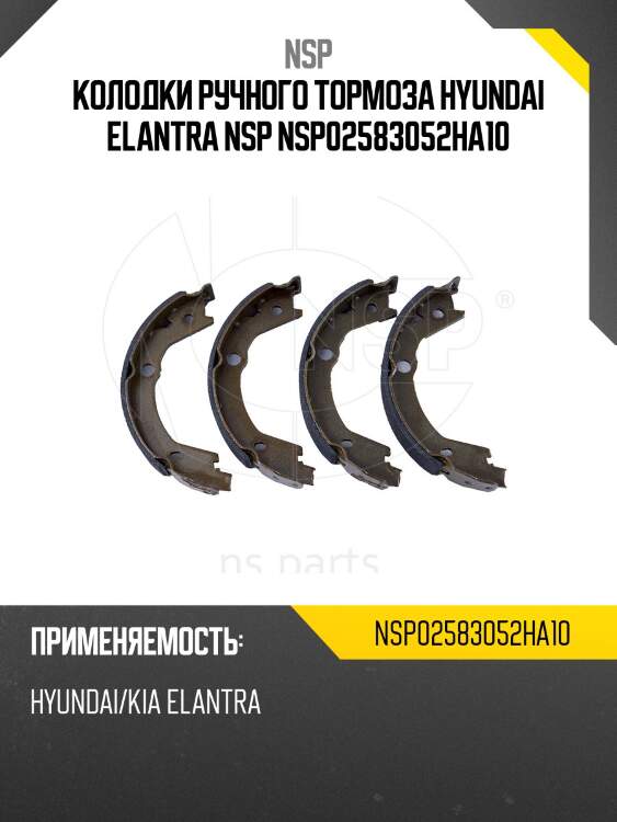 Колодки ручного тормоза hyundai elantra nsp nsp02583052ha10