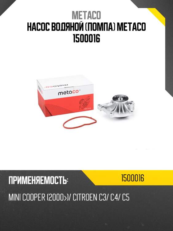 Насос водяной (помпа) metaco 1500016