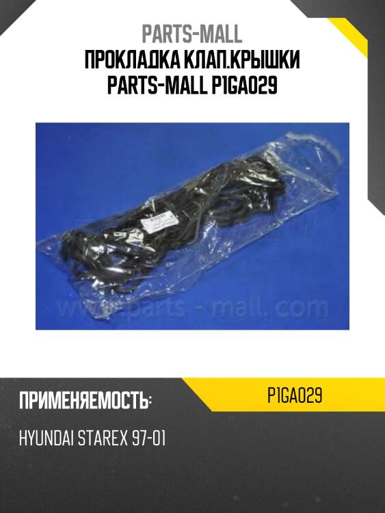 Прокладка клап.крышки parts-mall p1ga029