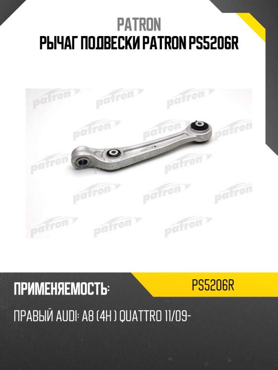 Рычаг подвески patron ps5206r