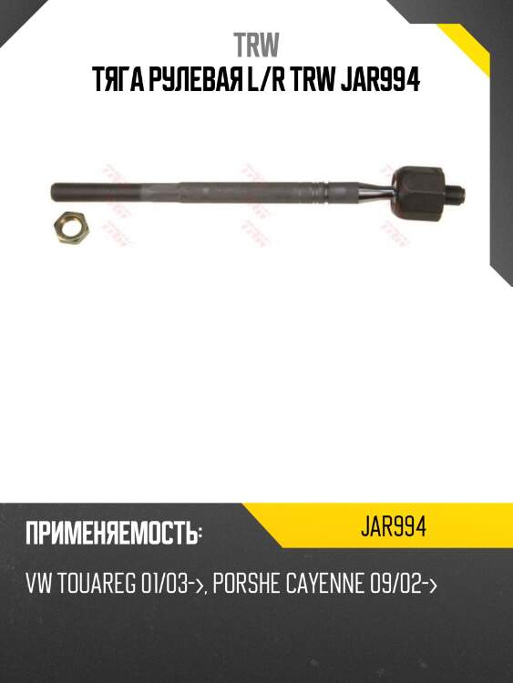 Тяга рулевая l/r trw jar994