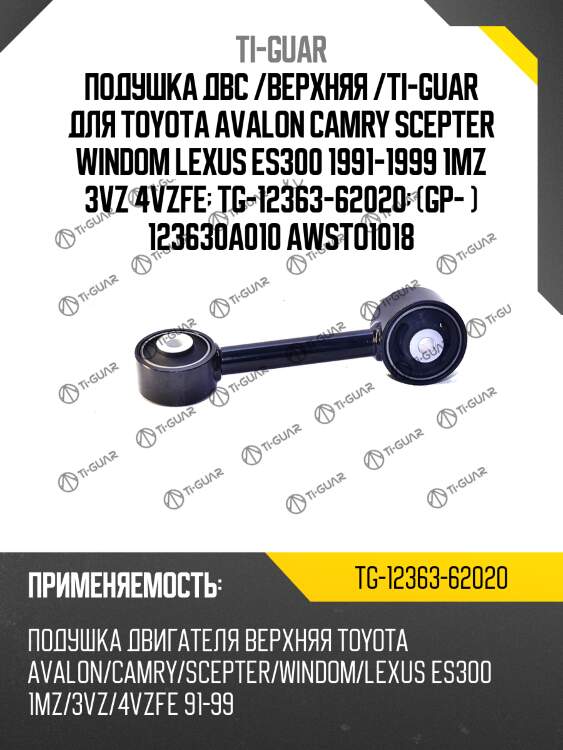 Подушка двс /верхняя /ti-guar для toyota avalon camry scepter windom lexus es300 1991-1999 1mz 3vz 4vzfe  tg-12363-62020  (gp- ) 123630a010 awsto1018