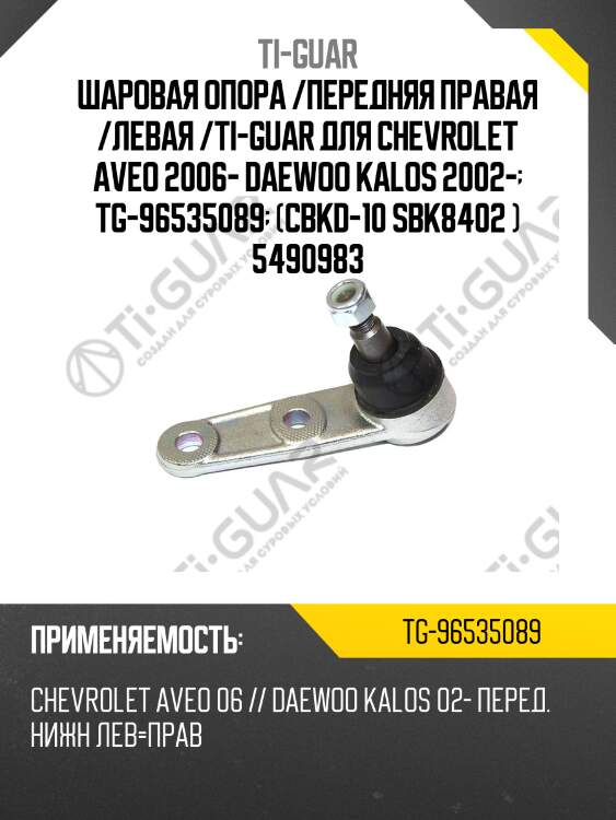 Шаровая опора /передняя правая /левая /ti-guar для chevrolet aveo 2006- daewoo kalos 2002-  tg-96535089  (cbkd-10 sbk8402 ) 5490983
