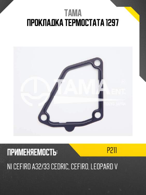 Прокладка термостата 1297 tama p211