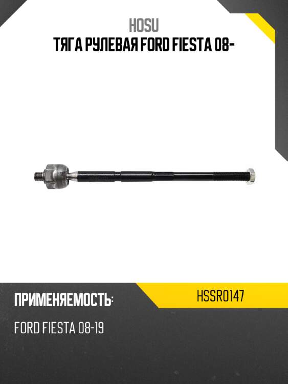 Тяга рулевая ford fiesta 08- hosu hssr0147