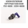 Клапан вентиляции картерных газов aisan pcv1-46030   (12204-46030)
