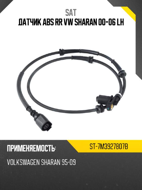 Датчик abs rr vw sharan 00-06 lh sat st-7m3927807b