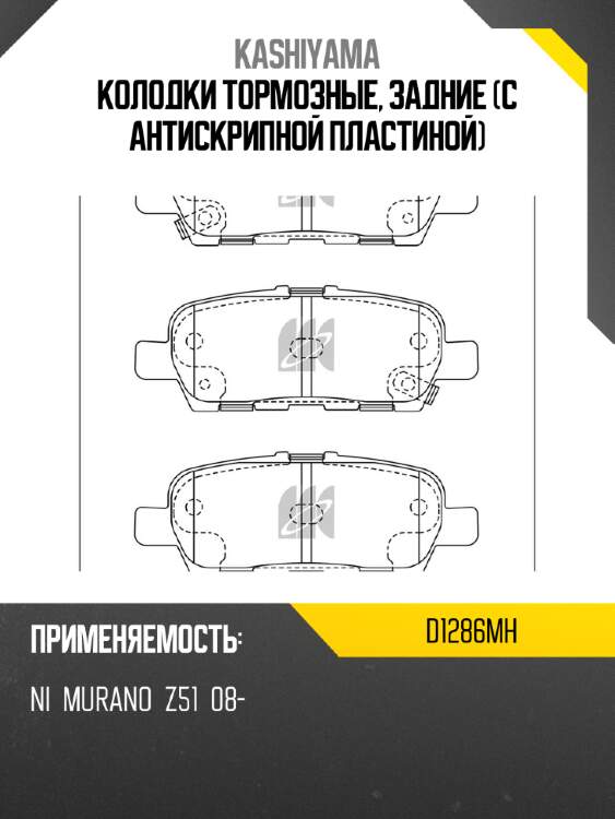 Колодки тормозные, задние (с антискрипной пластиной) kashiyama d1286mh