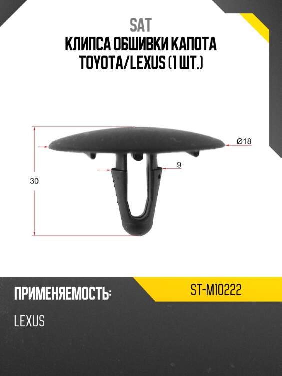 Клипса обшивки капота toyota sat st-m10222