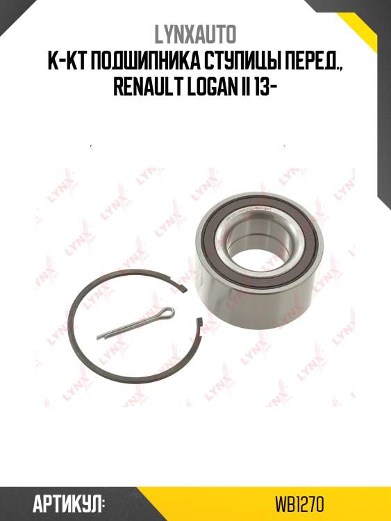 Подшипник ступицы колеса | перед прав/лев | lada largus/xray lynxauto wb1270