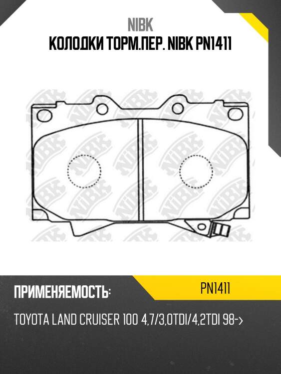 Колодки передние (toyota land cruiser 4.2d 9098/4.2d/4.7 98) pn1411 nibk