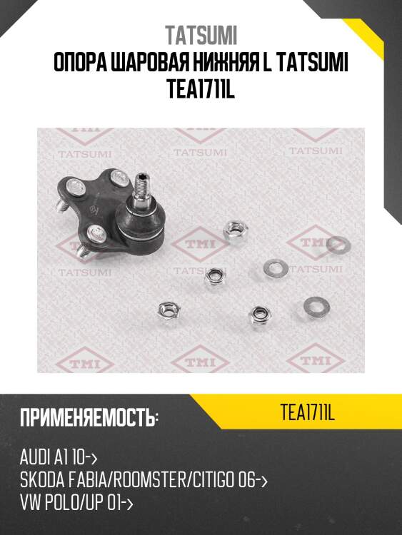 Опора шаровая | перед лев | tatsumi tea1711l