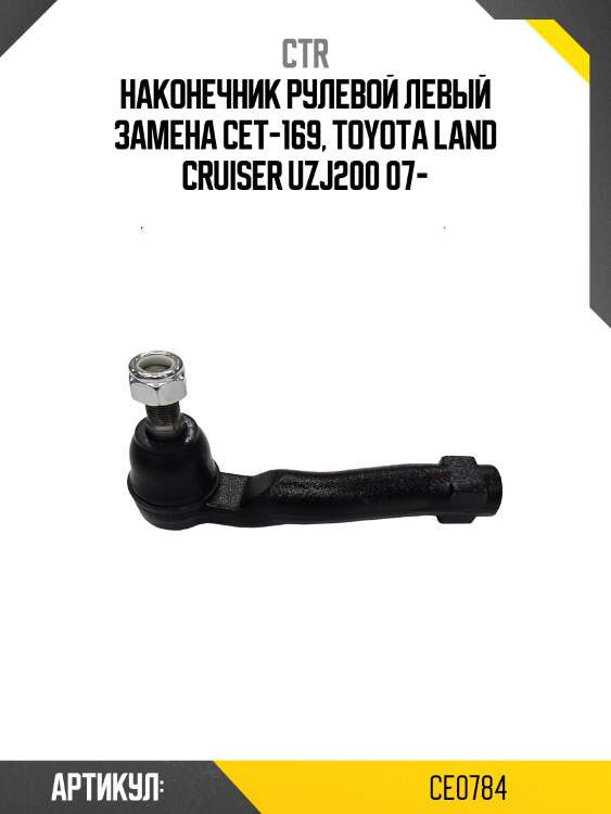 Наконечник рулевой тяги левый toyota land cruiser 200, lexus lx570 (старый арт. cet-169) ce0784 ctr