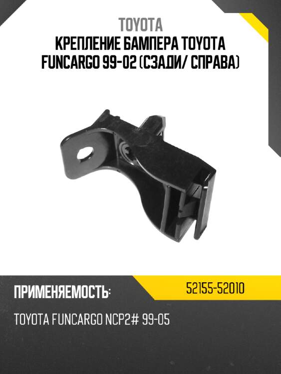 Крепление бампера toyota funcargo 99-02 сзади toyota 52155-52010