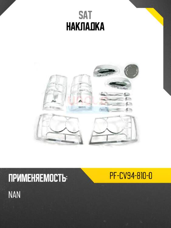 Накладка sat pf-cv94-810-0